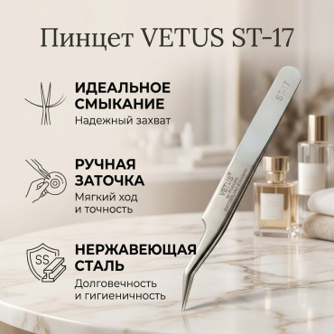 VETUS пинцет 1 шт