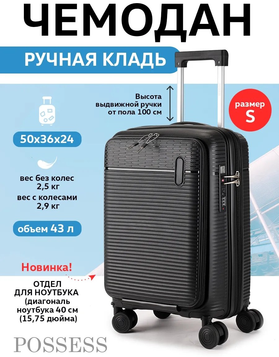 Чемодан Possess 545685621 полипропилен 43 л черный