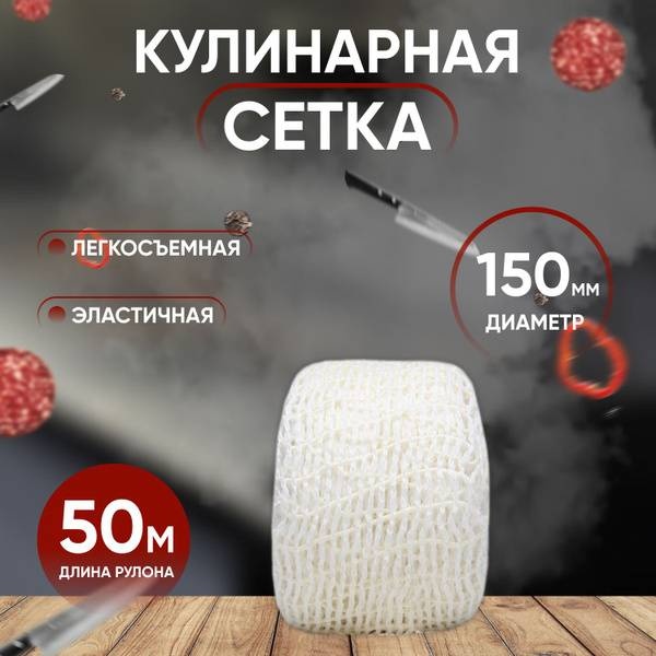 Smoky Craft сетка для колбасы SC-N150-50