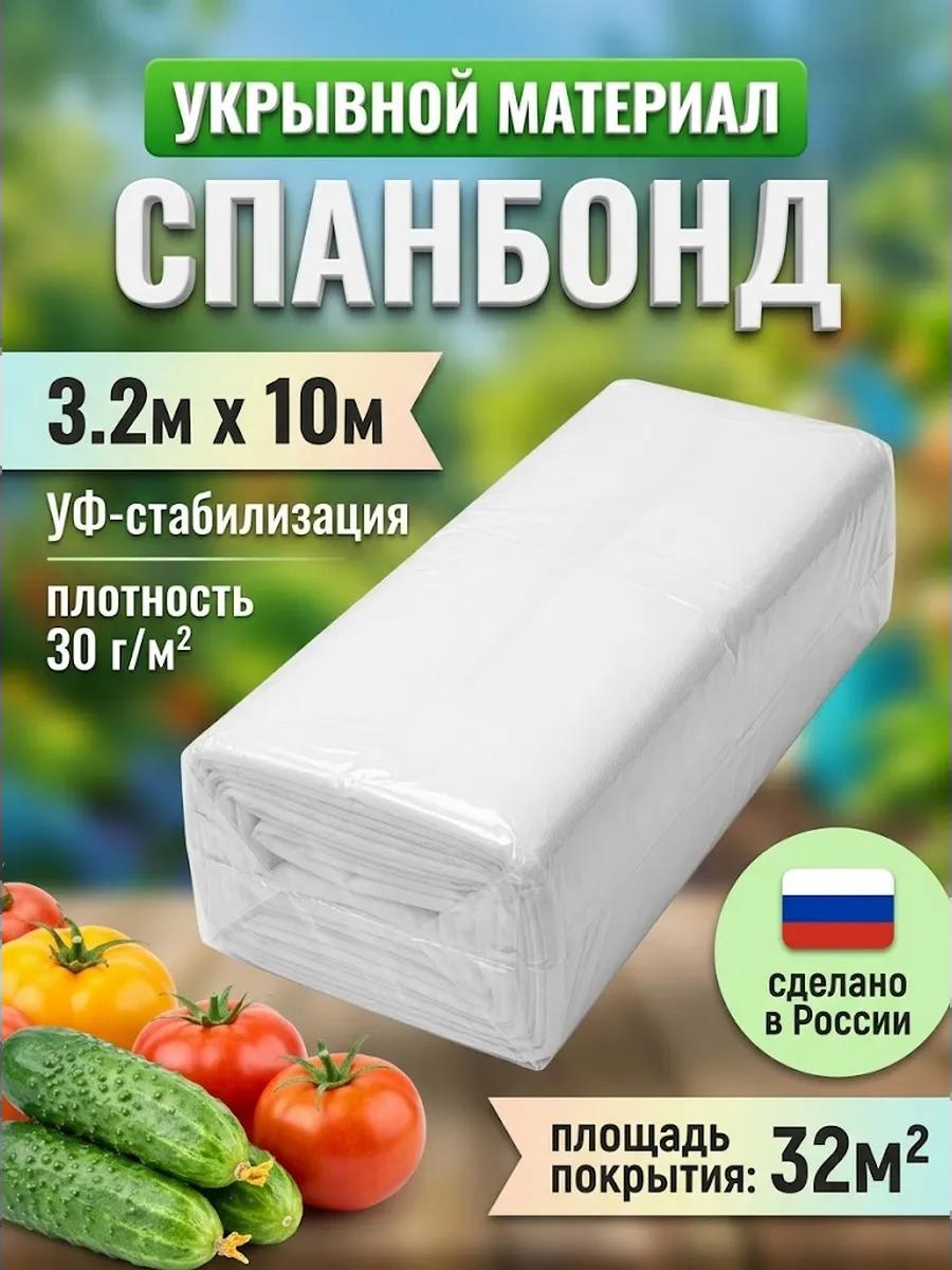 Укрывной материал 3.2х10м 30г белый, геоткань