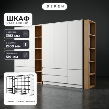 Распашной шкаф BEREN Mesa Equinox 7д, 315x190х52 см, белый, коричневый