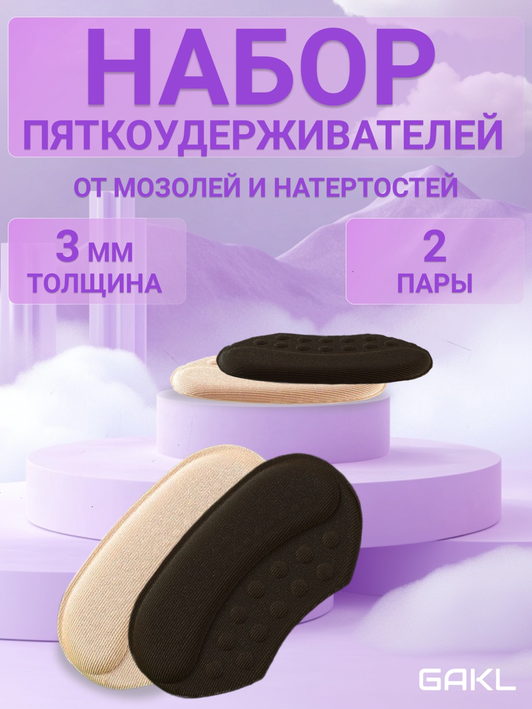 GAKL запяточник NB-03BKBGE-2-3 размер универсальный, классические, для спортивной обуви, для рабочей обуви