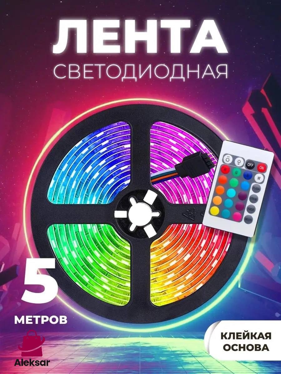 Светодиодная лента Aleksar многоцветный 5 м