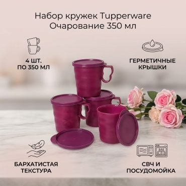 Набор кружек Tupperware , 350 мл, полипропилен, 4 шт.