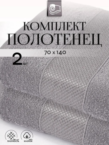 Набор полотенец 70x140 см, хлопок, 2 шт,