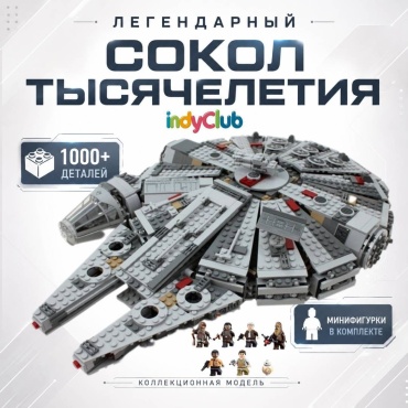 Конструктор IndyClub Звездные войны Сокол Тысячелетия 868436767, деталей 1329 шт