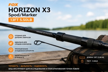 FOX сподовое/маркерное Horizon X3 Spod/Marker 13FT 3.96m 5.50LB сподовое (ракетное) 3.96 м