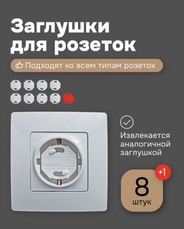 Заглушка для розеток 30402928_843835385, 8 шт, пластик, силикон, белый