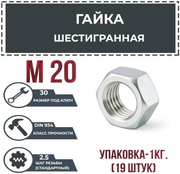 Гайка шестигранная M20, 19 шт 1 кг