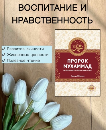 Дамира Ө: Пpopok Мyxaммад