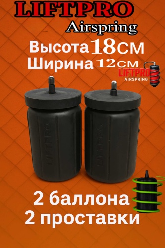 LIFTPRO Airspring пневмобаллон в пружину 180/110