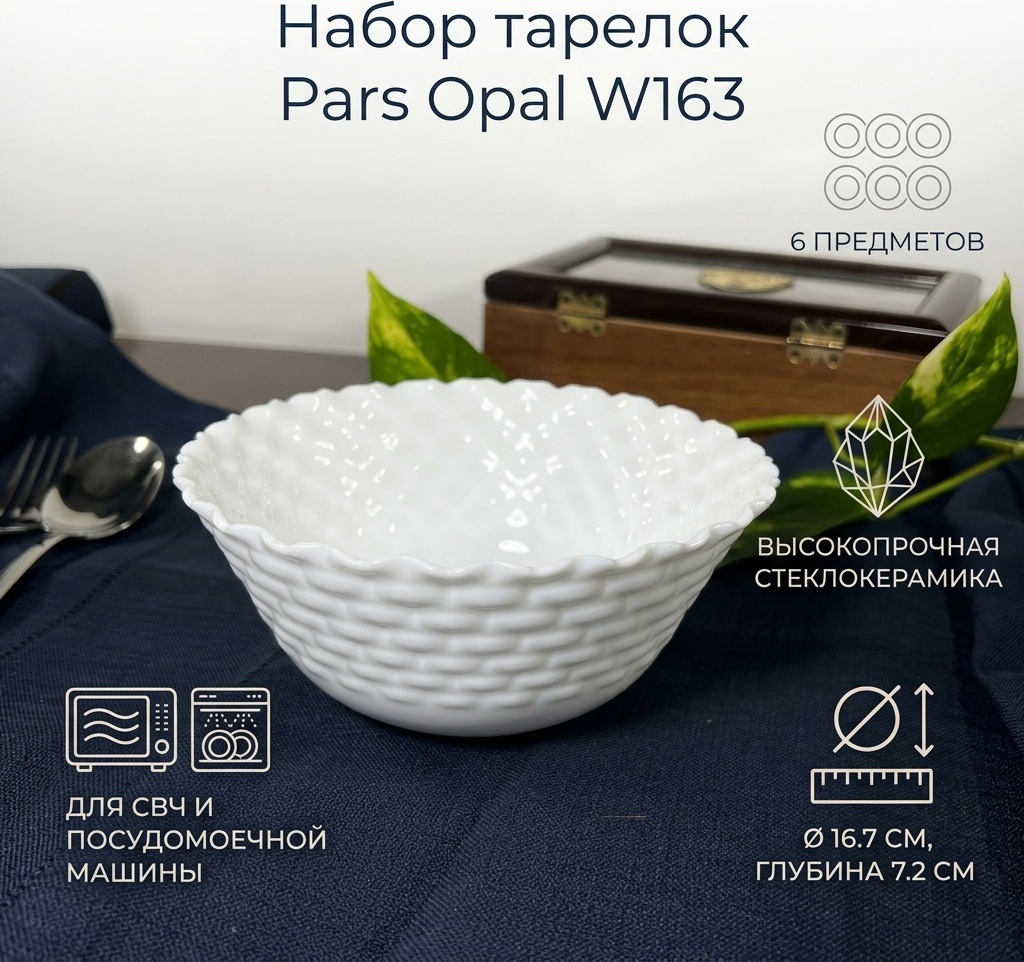 Набор тарелок Pars Opal 16.7 см, 6 шт, стеклокерамика