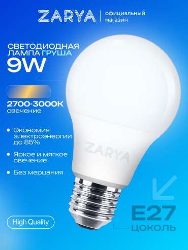 Заря 9W E27, светодиодная, теплый белый