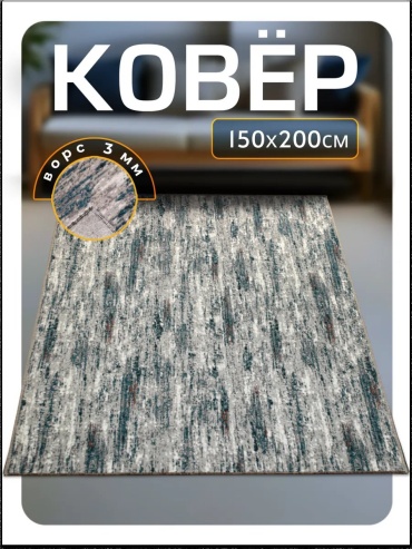 Декоративный коврик Favourite HOME 150x200 см, безворсовый, Беларусь