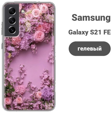 Чехол для Samsung Galaxy S21 FE рисунок
