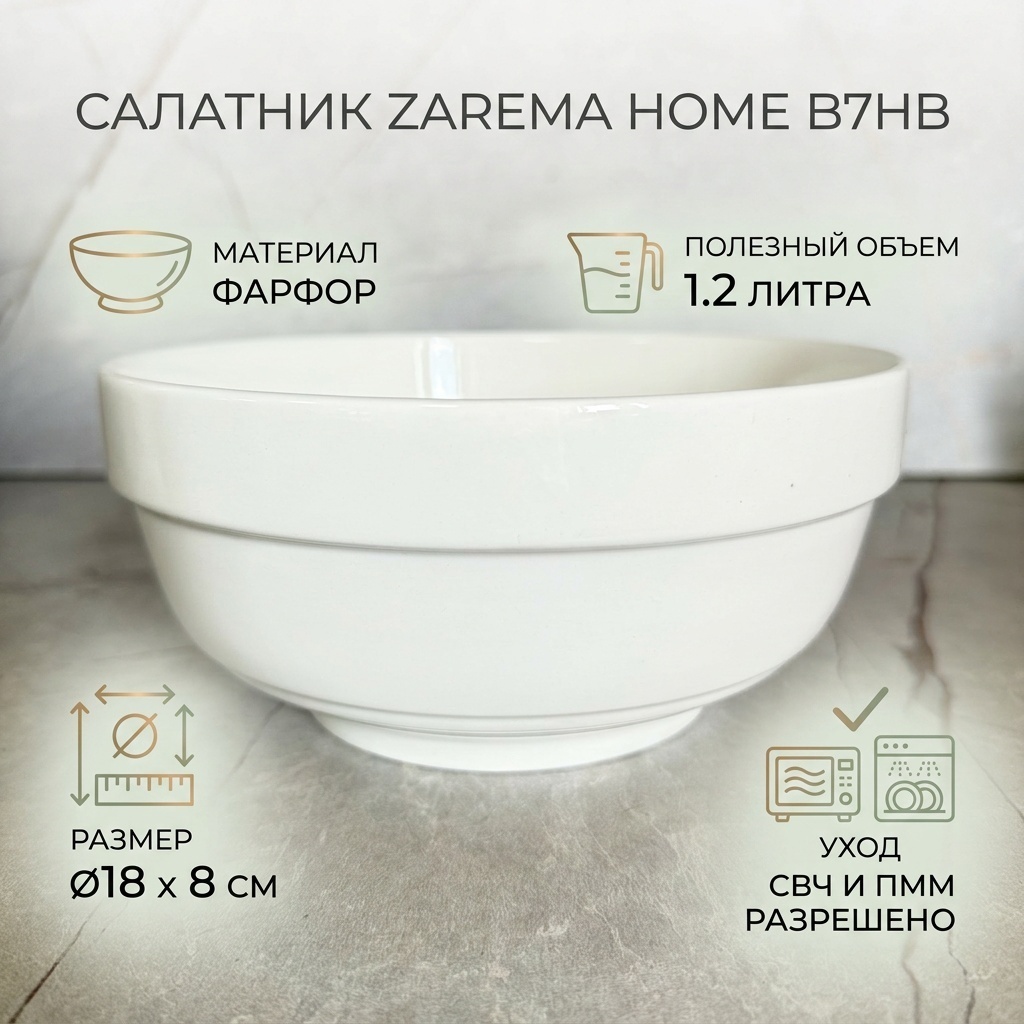 Салатник ZAREMA HOME 18х18 см, фарфор, 1 шт