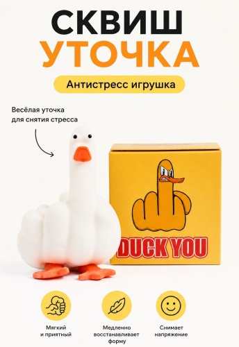 Игрушка-мялка Defatoys Фак Дак утка Duck you белый, мультиколор