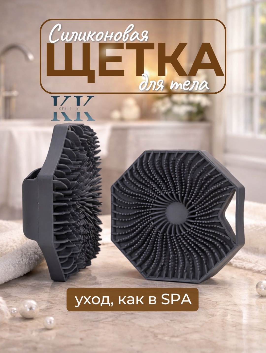 Kelli KL мочалка для тела, для душа серый 1 шт