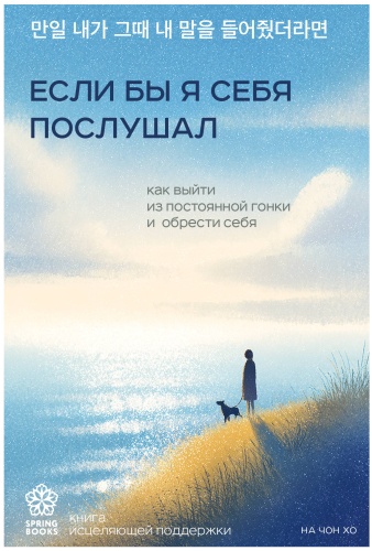 Чонхо Н.: Если бы я себя послушал. Как выйти из постоянной гонки и обрести себя