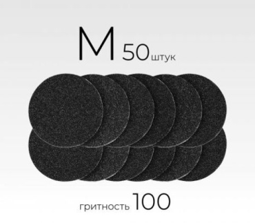 Сменные файлы для педикюрного диска М 100 грит 50 шт