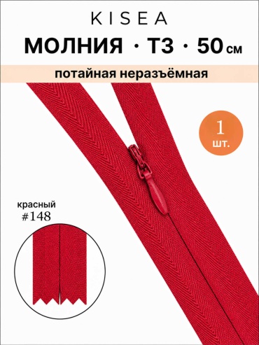 Молния Kisea Потайная молния 50см #148 красный 1 шт