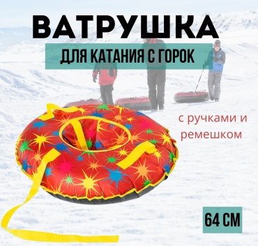 Тюбинг 64 см красный, желтый