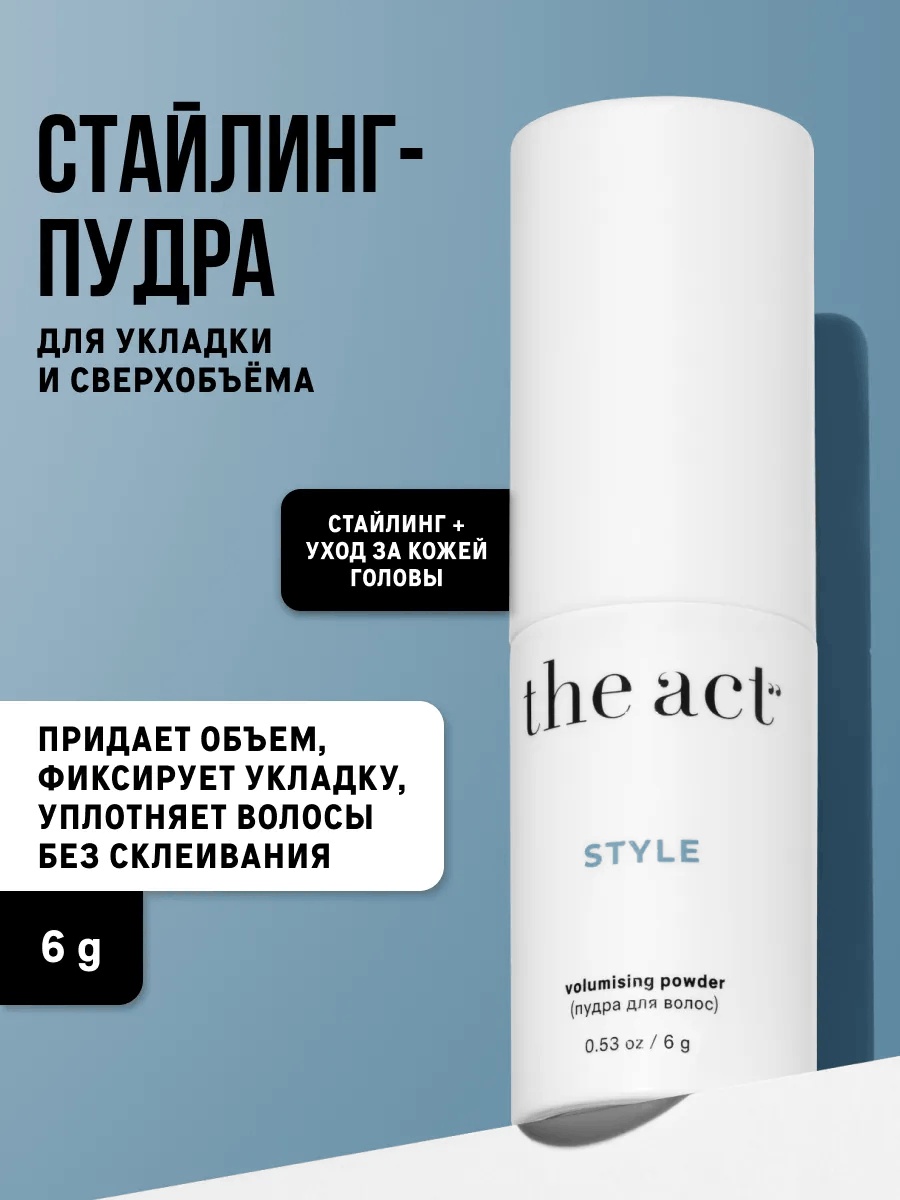The Act Style пудра сильная фиксация 6 г