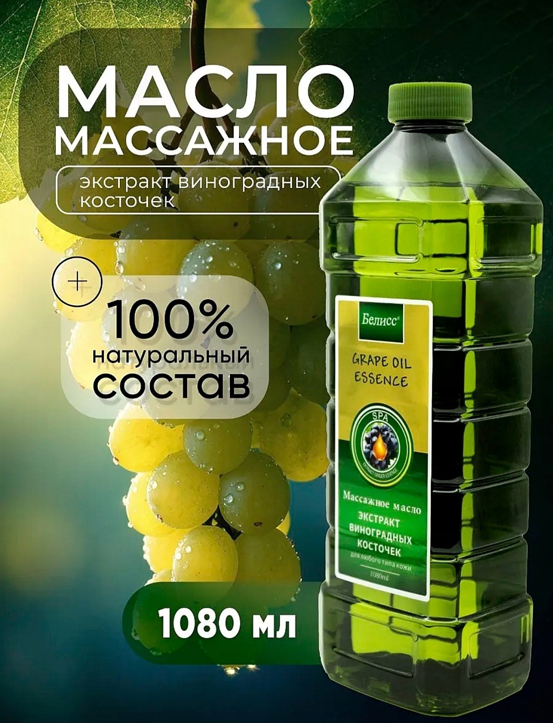 Бэлисс Бэлисс - Массажное масло Экстракт виноградных косточек 1080 мг масло 1080 мл
