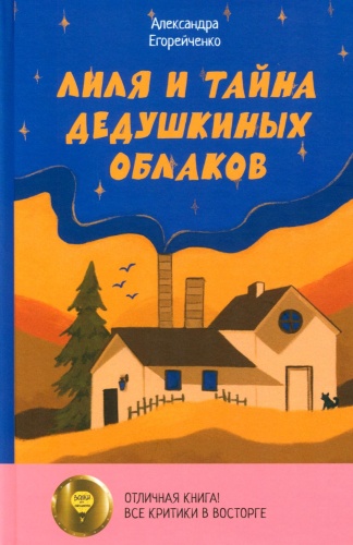 Егорейченко А.: Лиля и тайна дедушкиных облаков
