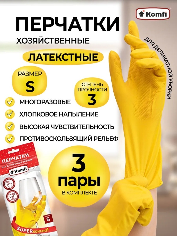 Перчатки Для деликатной уборки 105489 жёлтый 3 шт
