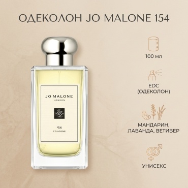 Jo Malone 154 Cologne Jo Malone London 100 мл одеколон EDC 100 мл, унисекс