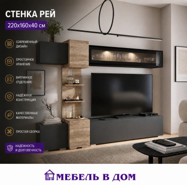 Стенка Мебель в Дом Рей, графит, светло-коричневый