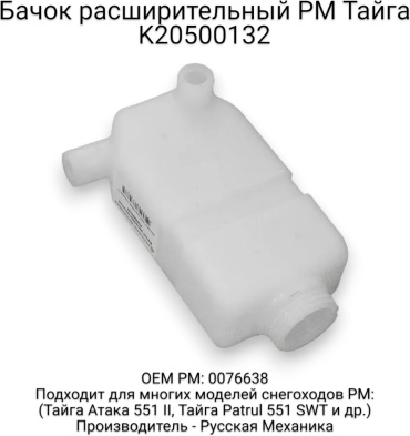 Русская механика расширительный бачок K20500132