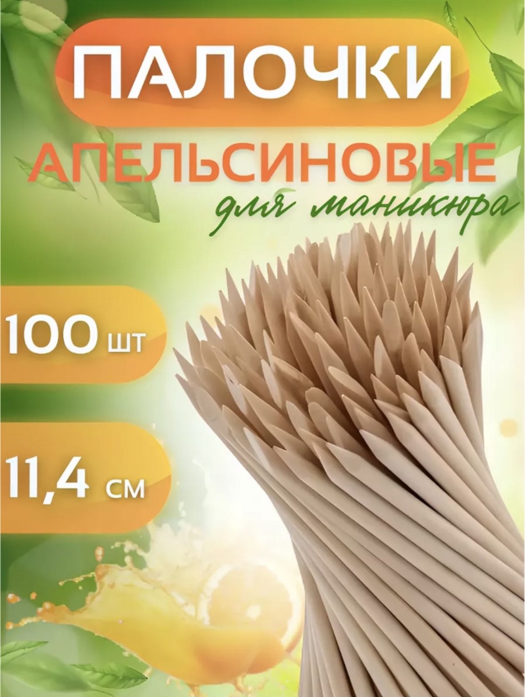 Апельсиновая палочка 11,4 см 100 шт