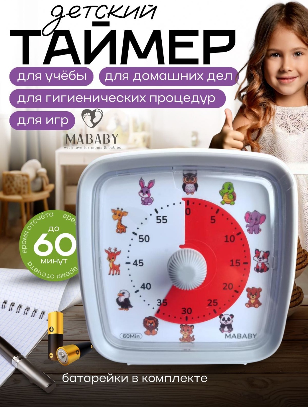 MABABY Визуальный детский таймер с животными