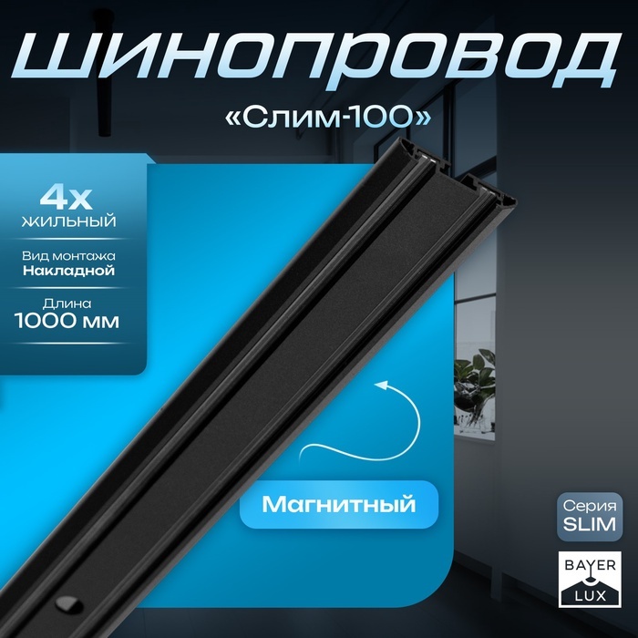 BayerLux трек-система 9909452