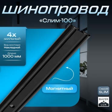 BayerLux трек-система 9909452