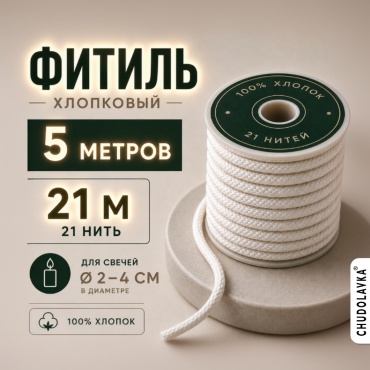 Фитиль хлопковый M 21 (21 нитей) 5 метров CHUDOLAVKA