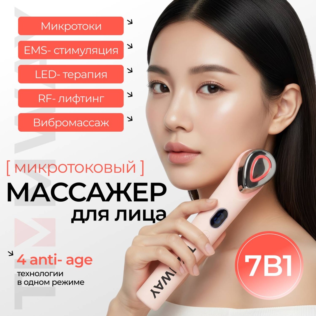 TimmWay микротоковый массажер, аппарат для RF-лифтинга, аппарат светодиодной LED терапии, косметический аппарат