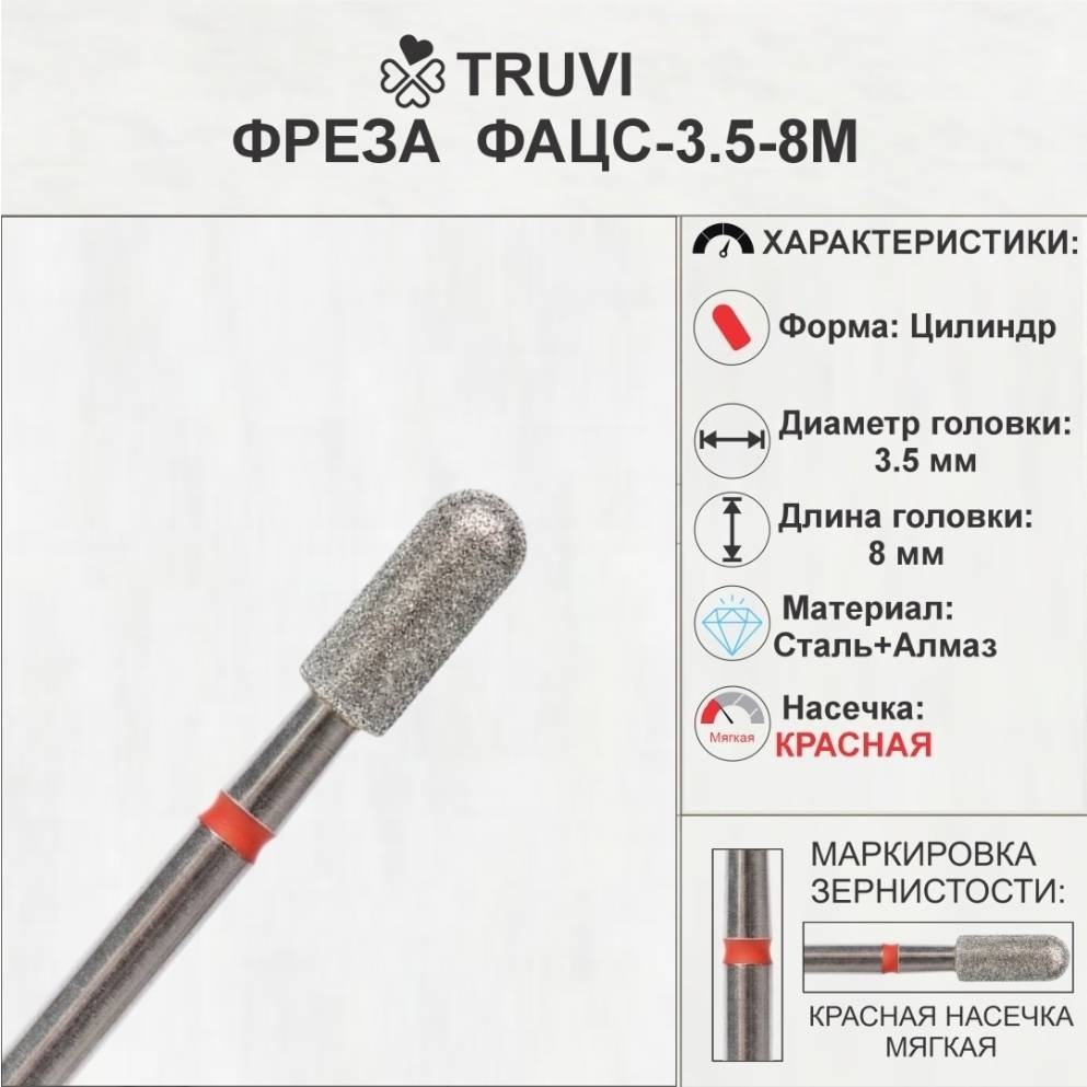 Насадка Truvi ФАЦС-3.5-8М фреза цилиндр насечка красная 1 шт