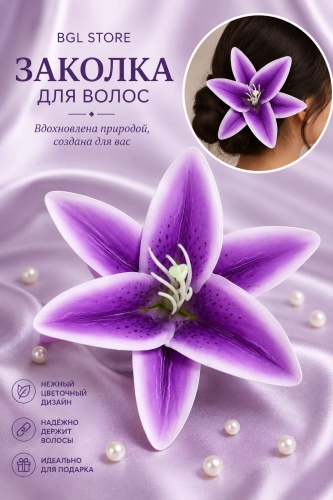 BGL STORE заколка цветок 1 шт, фиолетовый