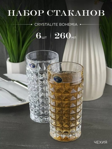 Набор стаканов Bohemia Crystal 260 мл, хрусталь, 6 шт