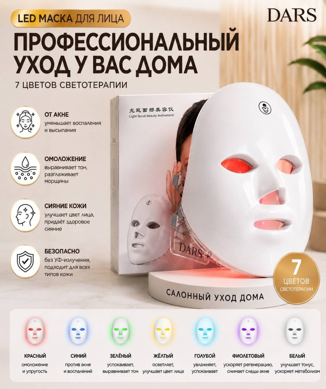 DARS светодиодная маска для лица