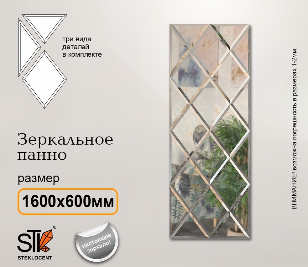 Зеркальная плитка настенное STEKLOCENT 60x160 см