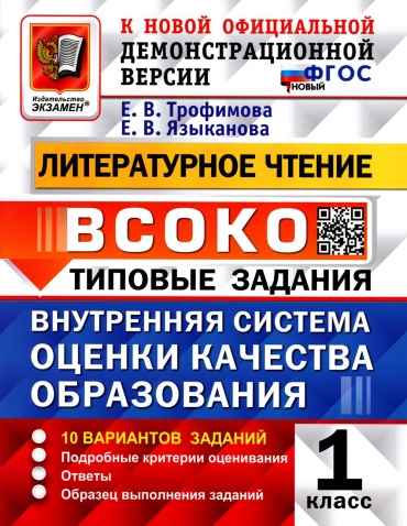 Пособие Трофимова Е.В., Языканова Е.В.: ВСОКО. Литературное чтение. 1 кл. Внутренняя система оценки качества образования. 10 вариантов. Типовые задания. ФГОС новый