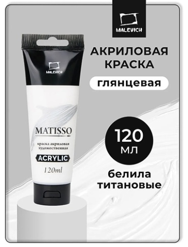 Акриловая краска Малевичъ Matisso, глянцевая, белила титановые, 120 мл