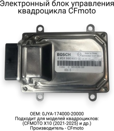CF Moto электронный модуль управления 0JYA-174000-20000