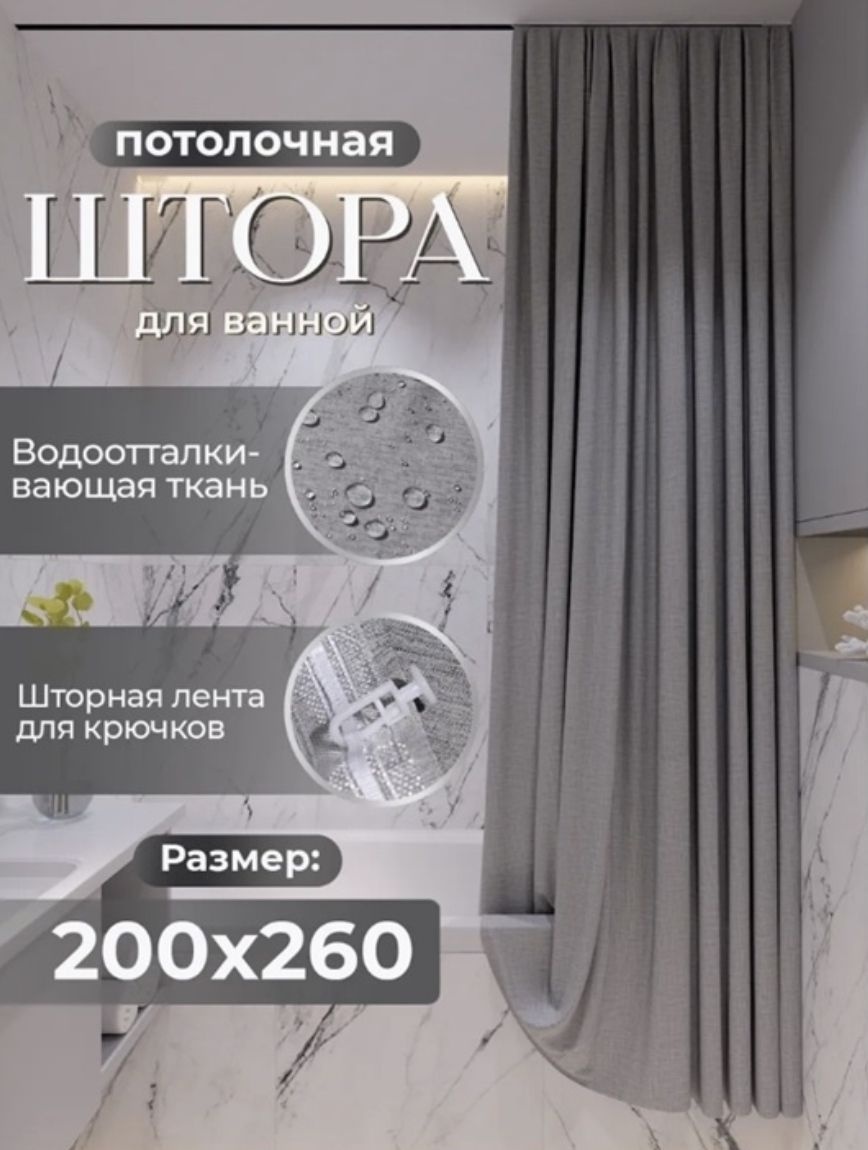 Штора для ванной Мирёнок Потолочная 260х200 серый, полиэстер