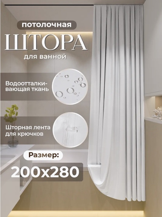 Штора для ванной Alexa Потолочная тканевая 200x280 белый, полиэстер
