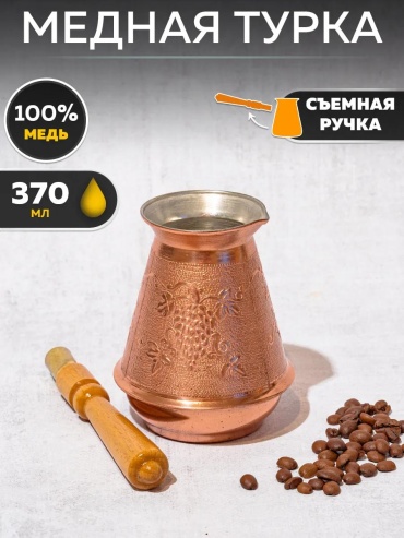 Турка медь 370 мл